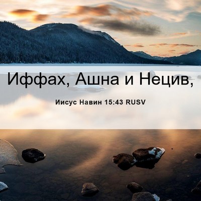 Picture 06 - Иисус Навин 15:43 RUSV - Иффах, Ашна и - Bible Verse Picture