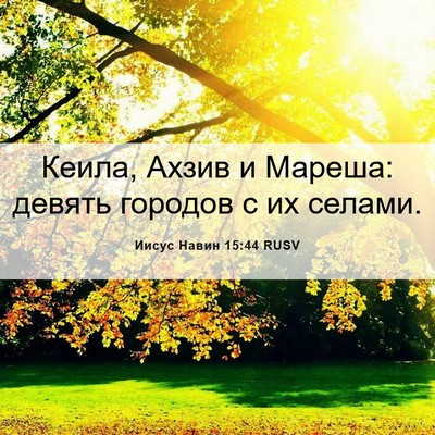 Picture 06 - Иисус Навин 15:44 RUSV - Кеила, Ахзив и Мареша: - Bible Verse Picture