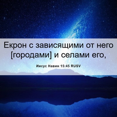 Picture 06 - Иисус Навин 15:45 RUSV - Екрон с зависящими от него - Bible Verse Picture