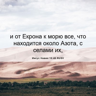 Picture 06 - Иисус Навин 15:46 RUSV - и от Екрона к морю все, что - Bible Verse Picture