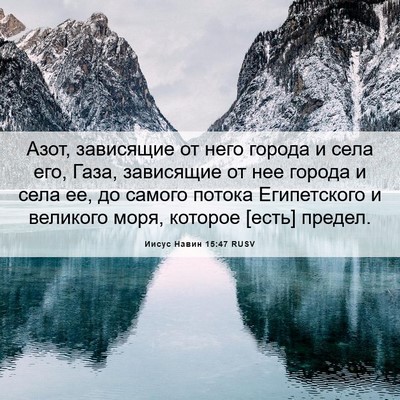 Picture 06 - Иисус Навин 15:47 RUSV - Азот, зависящие от него - Bible Verse Picture