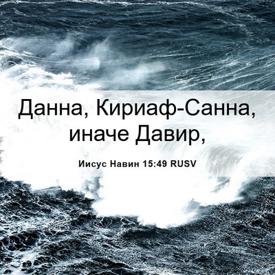 Picture 06 - Иисус Навин 15:49 RUSV - Данна, Кириаф-Санна, иначе - Bible Verse Picture