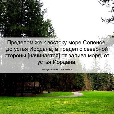 Picture 06 - Иисус Навин 15:5 RUSV - Пределом же к востоку море - Bible Verse Picture