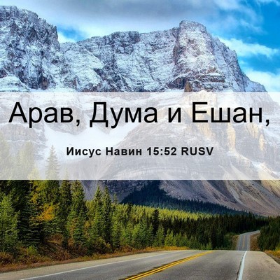 Picture 06 - Иисус Навин 15:52 RUSV - Арав, Дума и - Bible Verse Picture
