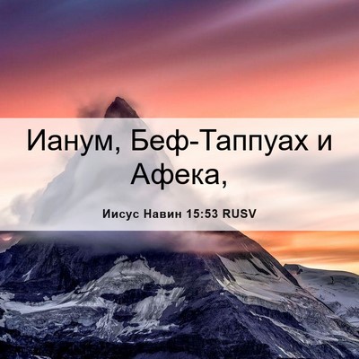 Picture 06 - Иисус Навин 15:53 RUSV - Ианум, Беф-Таппуах и - Bible Verse Picture