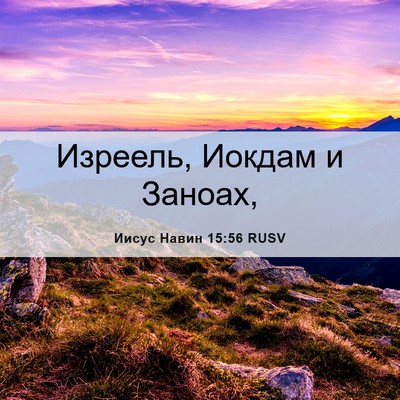 Picture 06 - Иисус Навин 15:56 RUSV - Изреель, Иокдам и - Bible Verse Picture