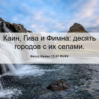 Picture 06 - Иисус Навин 15:57 RUSV - Каин, Гива и Фимна: десять - Bible Verse Picture