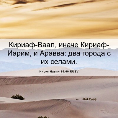 Picture 06 - Иисус Навин 15:60 RUSV - Кириаф-Ваал, иначе - Bible Verse Picture