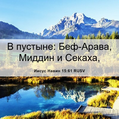 Picture 06 - Иисус Навин 15:61 RUSV - В пустыне: Беф-Арава, - Bible Verse Picture