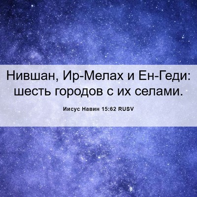 Picture 06 - Иисус Навин 15:62 RUSV - Нившан, Ир-Мелах и Ен-Геди: - Bible Verse Picture