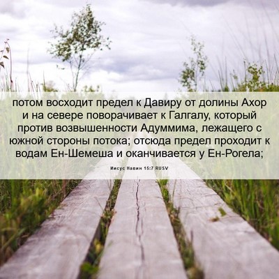 Picture 06 - Иисус Навин 15:7 RUSV - потом восходит предел к - Bible Verse Picture