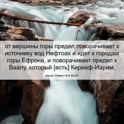 Picture 06 - Иисус Навин 15:9 RUSV - от вершины горы предел - Bible Verse Picture