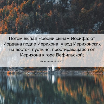 Picture 06 - Иисус Навин 16:1 RUSV - Потом выпал жребий сынам - Bible Verse Picture