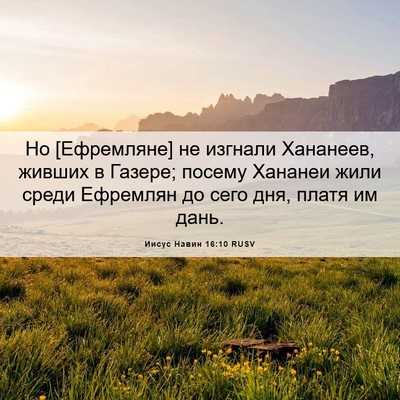 Picture 06 - Иисус Навин 16:10 RUSV - Но [Ефремляне] не изгнали - Bible Verse Picture
