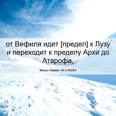 Picture 06 - Иисус Навин 16:2 RUSV - от Вефиля идет [предел] к - Bible Verse Picture