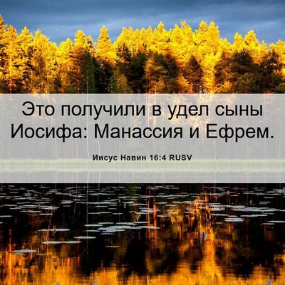 Picture 06 - Иисус Навин 16:4 RUSV - Это получили в удел сыны - Bible Verse Picture