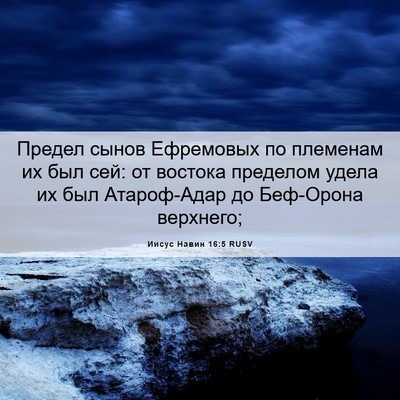 Picture 06 - Иисус Навин 16:5 RUSV - Предел сынов Ефремовых по - Bible Verse Picture
