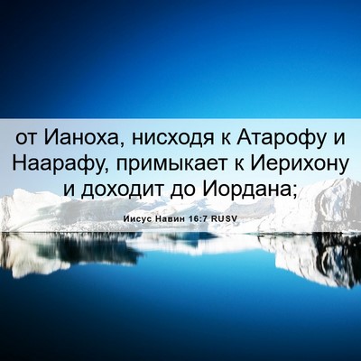 Picture 06 - Иисус Навин 16:7 RUSV - от Ианоха, нисходя к - Bible Verse Picture