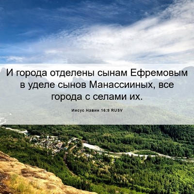 Picture 06 - Иисус Навин 16:9 RUSV - И города отделены сынам - Bible Verse Picture