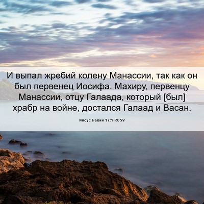 Picture 06 - Иисус Навин 17:1 RUSV - И выпал жребий колену - Bible Verse Picture