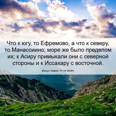 Picture 06 - Иисус Навин 17:10 RUSV - Что к югу, то Ефремово, а - Bible Verse Picture