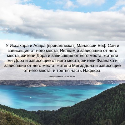 Picture 06 - Иисус Навин 17:11 RUSV - У Иссахара и Асира - Bible Verse Picture