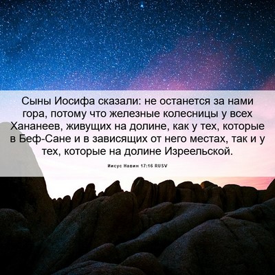 Picture 06 - Иисус Навин 17:16 RUSV - Сыны Иосифа сказали: не - Bible Verse Picture
