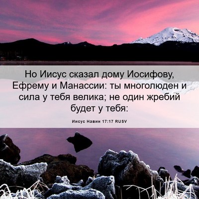 Picture 06 - Иисус Навин 17:17 RUSV - Но Иисус сказал дому - Bible Verse Picture