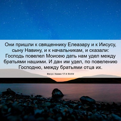 Picture 06 - Иисус Навин 17:4 RUSV - Они пришли к священнику - Bible Verse Picture