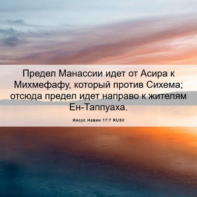 Picture 06 - Иисус Навин 17:7 RUSV - Предел Манассии идет от - Bible Verse Picture