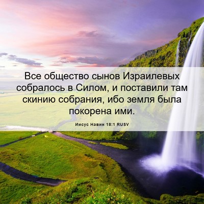 Picture 06 - Иисус Навин 18:1 RUSV - Все общество сынов - Bible Verse Picture