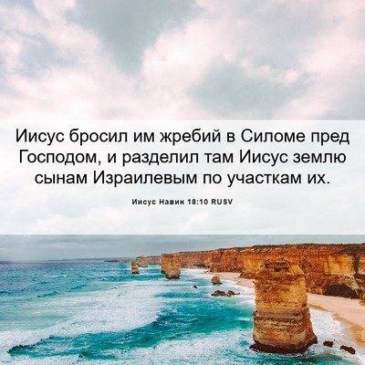 Picture 06 - Иисус Навин 18:10 RUSV - Иисус бросил им жребий в - Bible Verse Picture