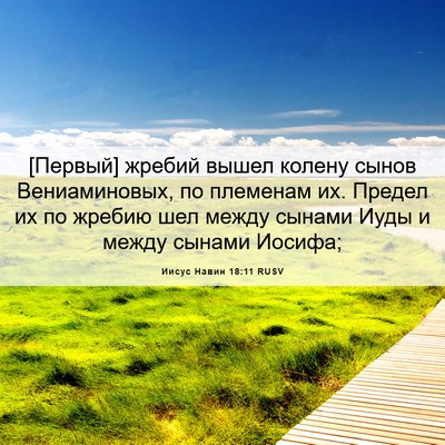 Picture 06 - Иисус Навин 18:11 RUSV - [Первый] жребий вышел - Bible Verse Picture