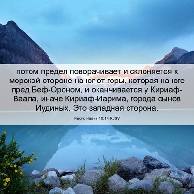 Picture 06 - Иисус Навин 18:14 RUSV - потом предел поворачивает - Bible Verse Picture
