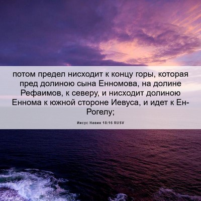 Picture 06 - Иисус Навин 18:16 RUSV - потом предел нисходит к - Bible Verse Picture