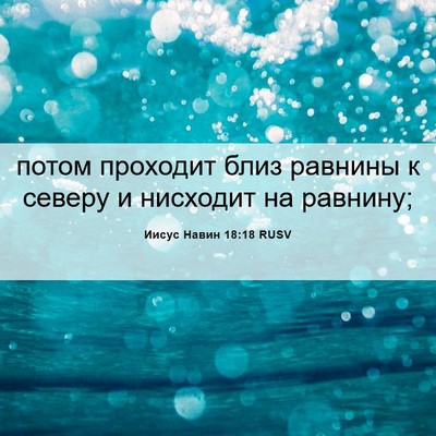 Picture 06 - Иисус Навин 18:18 RUSV - потом проходит близ - Bible Verse Picture