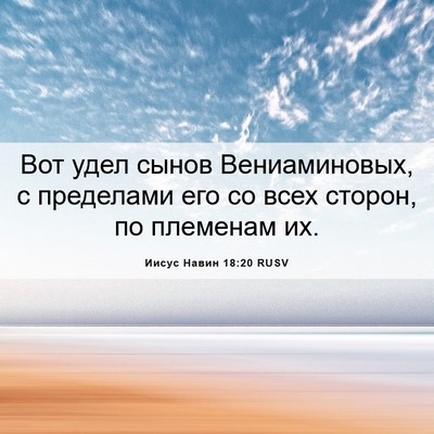 Picture 06 - Иисус Навин 18:20 RUSV - Вот удел сынов - Bible Verse Picture