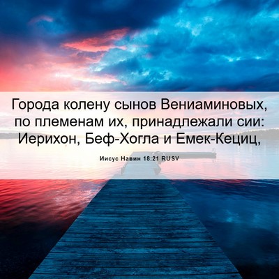 Picture 06 - Иисус Навин 18:21 RUSV - Города колену сынов - Bible Verse Picture