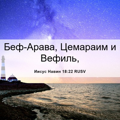 Picture 06 - Иисус Навин 18:22 RUSV - Беф-Арава, Цемараим и - Bible Verse Picture