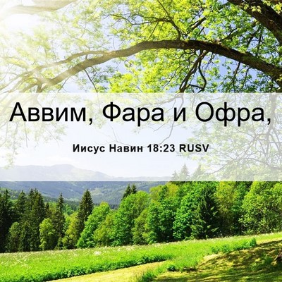 Picture 06 - Иисус Навин 18:23 RUSV - Аввим, Фара и - Bible Verse Picture