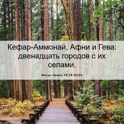 Picture 06 - Иисус Навин 18:24 RUSV - Кефар-Аммонай, Афни и Гева: - Bible Verse Picture