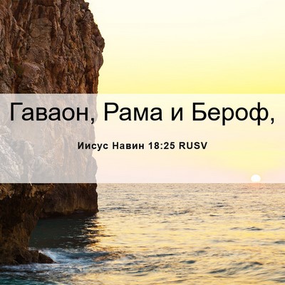 Picture 06 - Иисус Навин 18:25 RUSV - Гаваон, Рама и - Bible Verse Picture