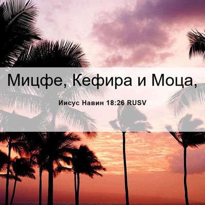 Picture 06 - Иисус Навин 18:26 RUSV - Мицфе, Кефира и - Bible Verse Picture