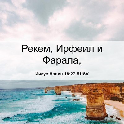 Picture 06 - Иисус Навин 18:27 RUSV - Рекем, Ирфеил и - Bible Verse Picture
