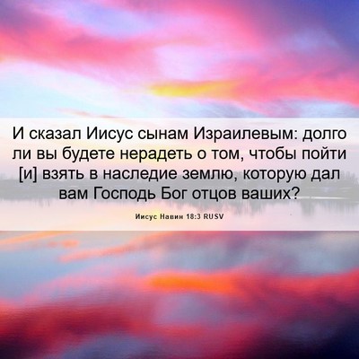 Picture 06 - Иисус Навин 18:3 RUSV - И сказал Иисус сынам - Bible Verse Picture
