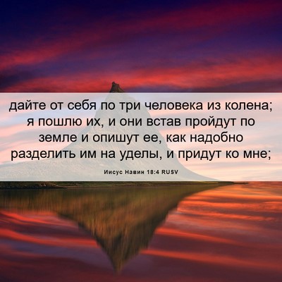 Picture 06 - Иисус Навин 18:4 RUSV - дайте от себя по три - Bible Verse Picture