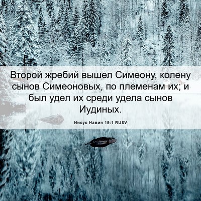 Picture 06 - Иисус Навин 19:1 RUSV - Второй жребий вышел - Bible Verse Picture