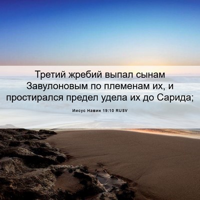 Picture 06 - Иисус Навин 19:10 RUSV - Третий жребий выпал сынам - Bible Verse Picture