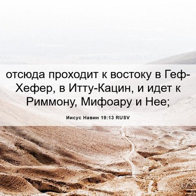 Picture 06 - Иисус Навин 19:13 RUSV - отсюда проходит к востоку - Bible Verse Picture