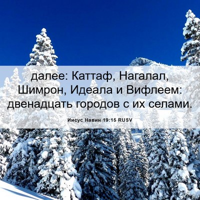 Picture 06 - Иисус Навин 19:15 RUSV - далее: Каттаф, Нагалал, - Bible Verse Picture